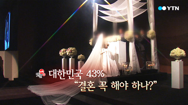 대한민국 43% "결혼 꼭 해야 하나"