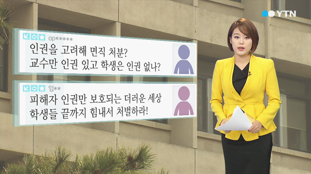 서울대 성추행 교수 면직처분...네티즌 반응은?