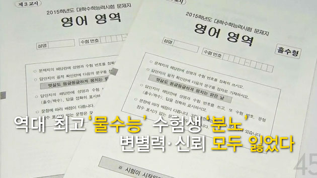 [데일리60초] 역대 최고 '물수능'...수험생 '분노'