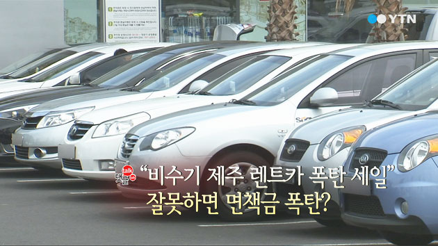 '비수기 제주 렌트카 폭탄 세일' 잘못하면 면책금 폭탄?