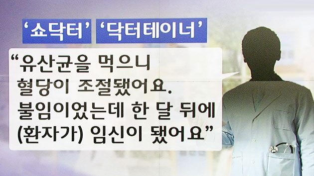 도 넘은 '쇼닥터', 의사협회가 나선다