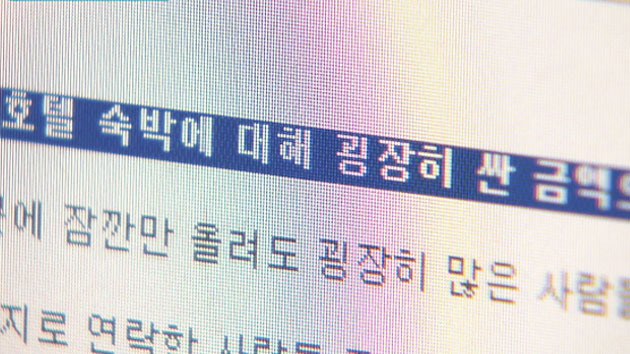 연말의 단꿈...'호텔 숙박권' 양도 사기 잇따라