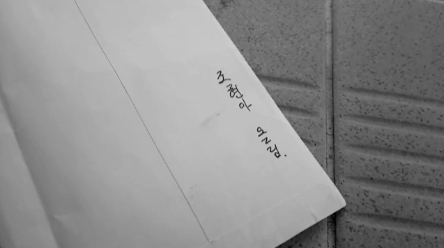 [한컷] 하얀 봉투에 눌러 쓴 '조현아 올림'