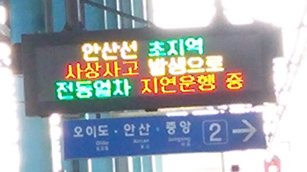 안산 초지역 사망 사고...지하철 4호선 서울방향 지연운행