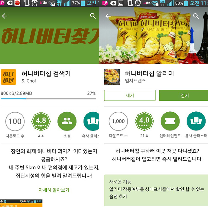 [한컷] '허니버터칩 요기있넹' 앱까지 등장