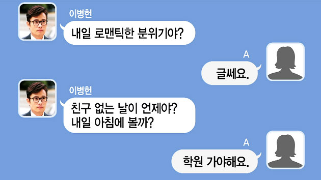 '내일 우리 로맨틱?' 이병헌 은밀한 문자 공개