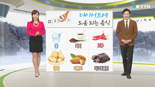 다이어트에 도움이 되는 음식은?