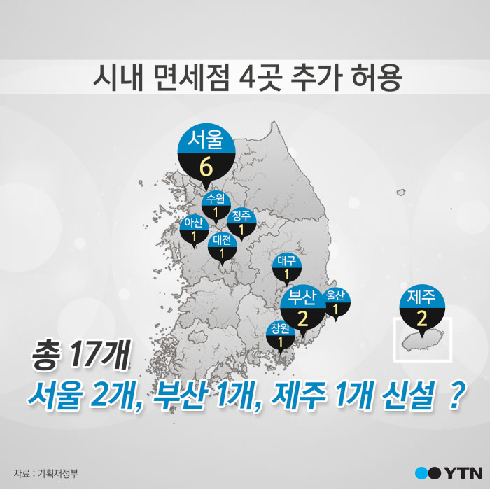 [한컷뉴스] 면세점 4곳 신설 어디에?