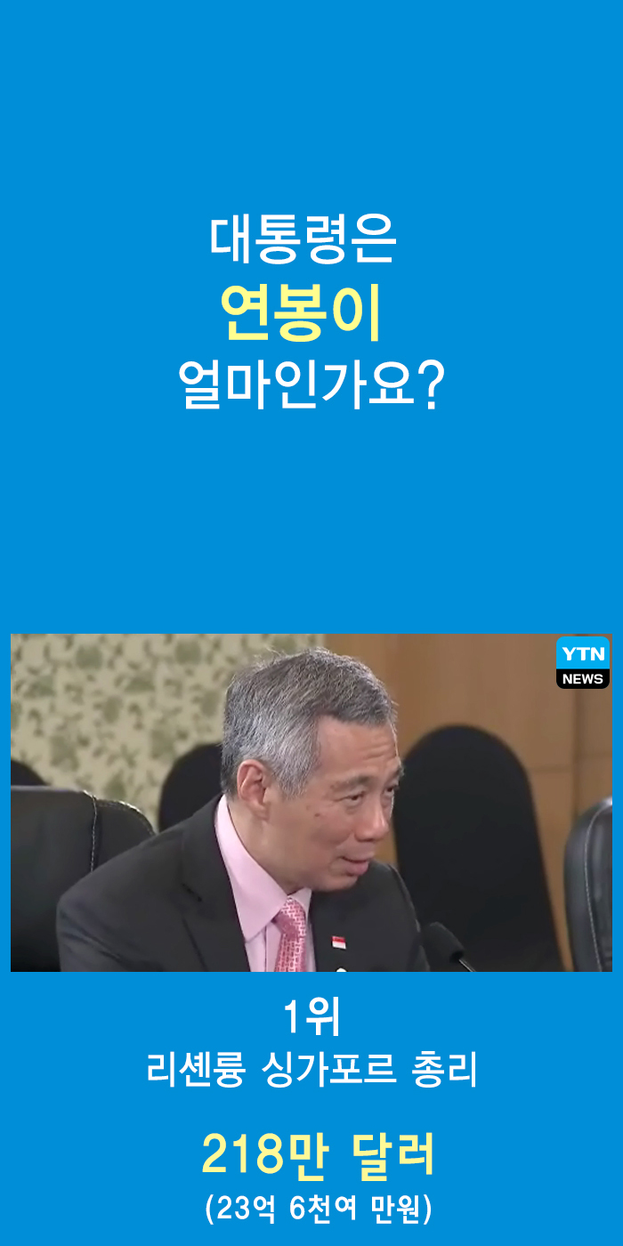 [한컷뉴스] 대통령은 연봉이 얼마인가요?