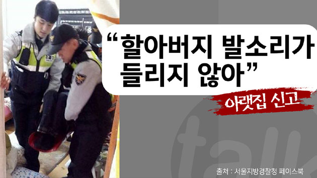 "윗집 발소리가 들리지 않아요"...할아버지 구한 '층간 소음'