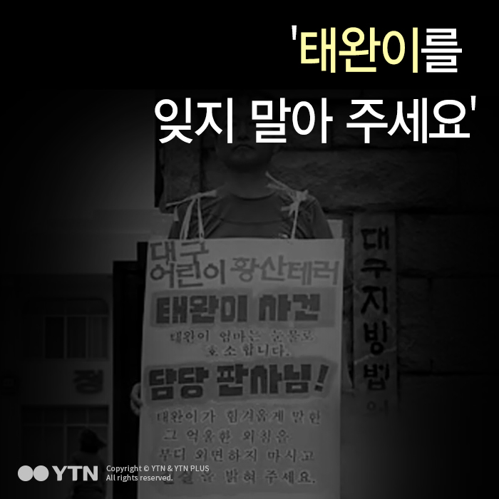 [한컷뉴스] '대구 어린이 황산테러' 영구미제로 남나?