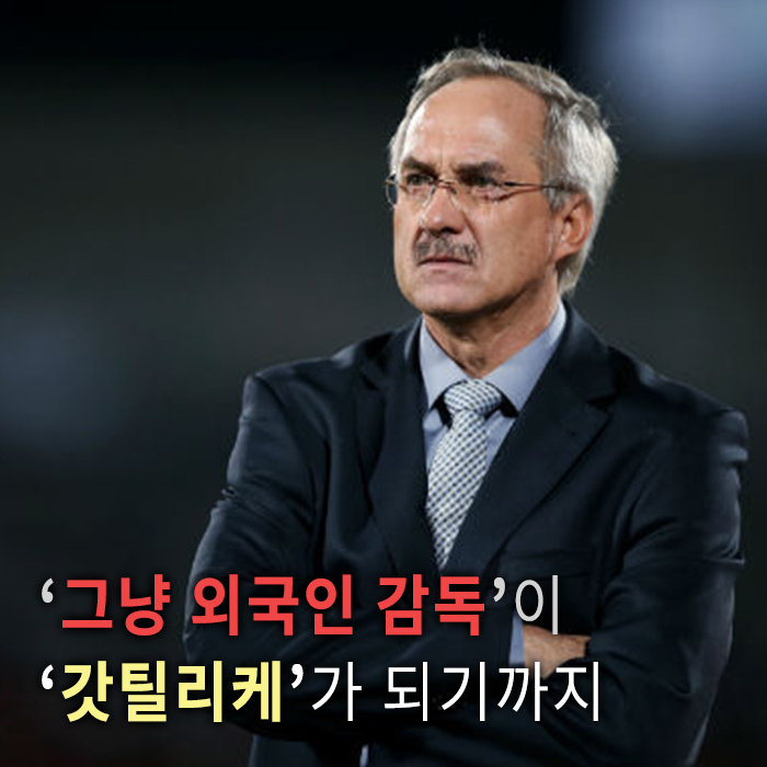 [한컷뉴스] '그냥 외국인 감독'이 '갓틸리케' 되기까지