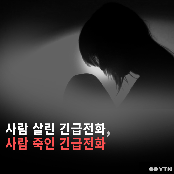[한컷뉴스] 사람 살린 긴급전화, 사람 죽인 긴급전화