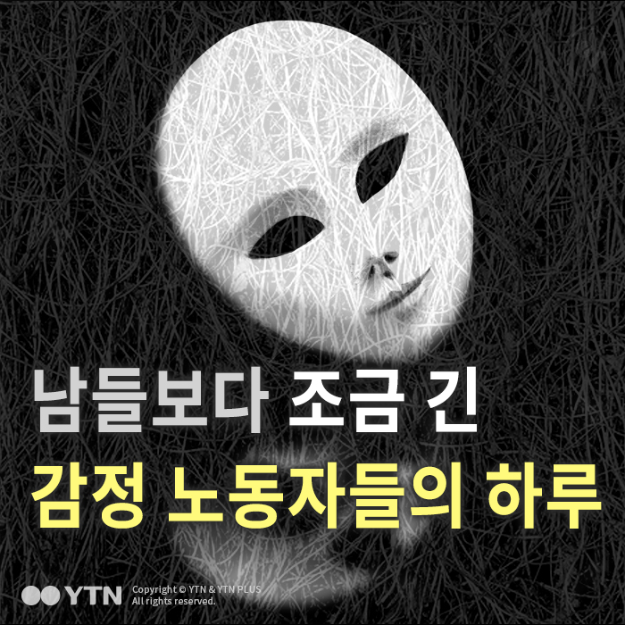 [한컷뉴스] 남들보다 조금 긴 감정노동자들의 하루