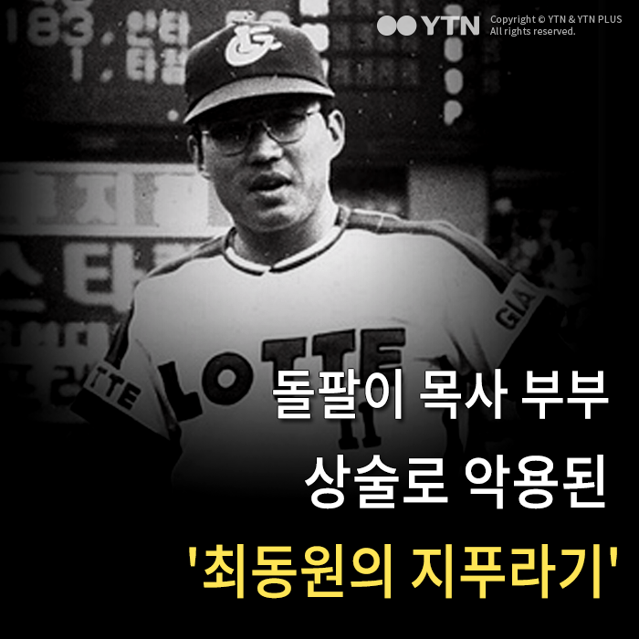 [한컷뉴스] 상술로 악용된 '최동원의 지푸라기'