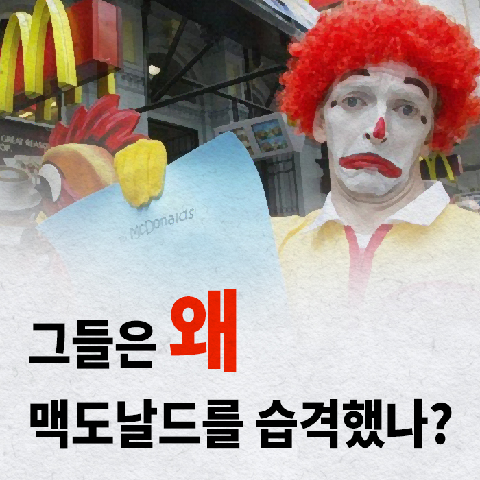 [한컷뉴스] 그들은 왜 맥도날드를 습격했나?