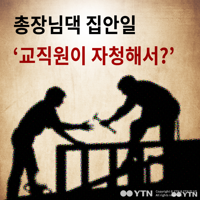 [한컷뉴스] 총장님댁 집안일 '교직원이 자청해서?'