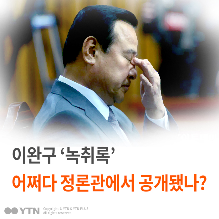 [한컷뉴스] 이완구 '녹취록', 어쩌다 정론관에서 공개됐나?