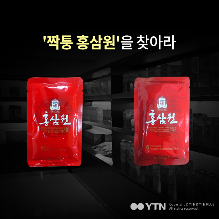 [한컷뉴스] 홍삼원 진품명품 '어느 쪽이 진짜?'