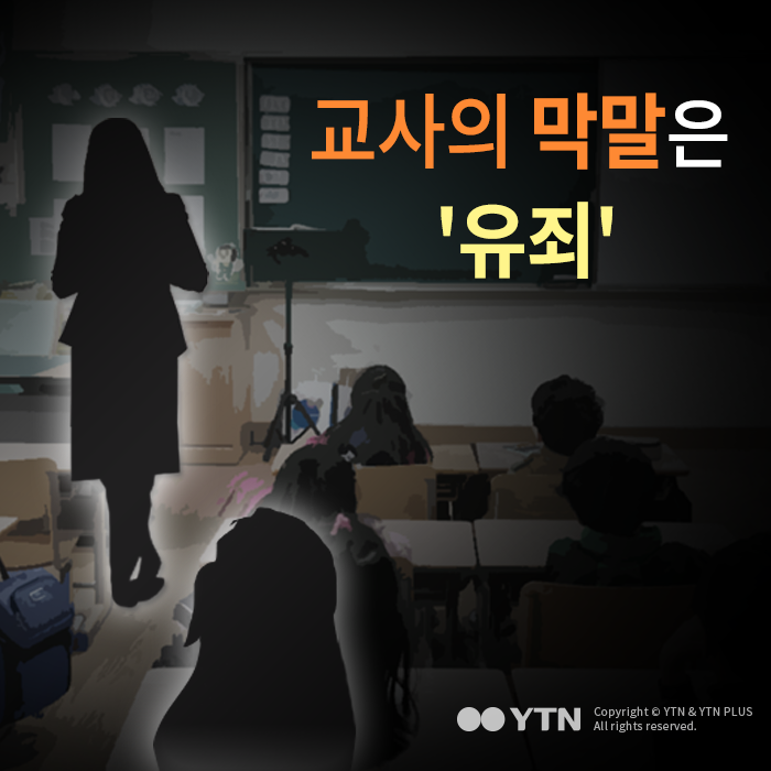 [한컷뉴스] 다문화 어린이 가슴에 대못질 교사 '유죄'