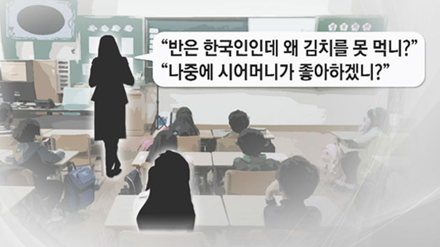 "반쪽이 한국인인데 김치도 못 먹어?"...정서 학대 교사 막말 '첫 유죄'
