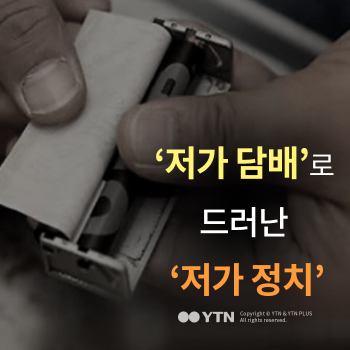 [한컷뉴스] '저가 담배'로 드러난 '저가 정치'