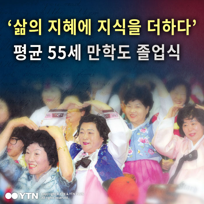 [한컷뉴스] '삶의 지혜에 지식을 더하다' 만학도들의 졸업식