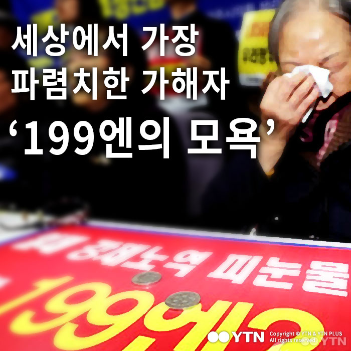[한컷뉴스] 세상에서 가장 파렴치한 가해자 '199엔의 모욕'