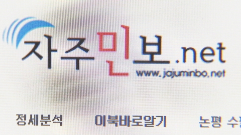 대법원, '종북' 자주민보 폐간 확정