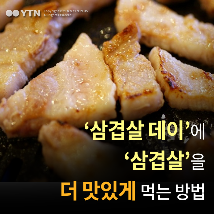 [한컷뉴스] '삼겹살 데이' 삼겹살 더 맛있게 먹는 방법