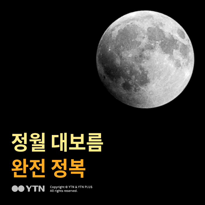 [한컷뉴스] 보름달 몇시에 어디가면 가장 잘 보일까?