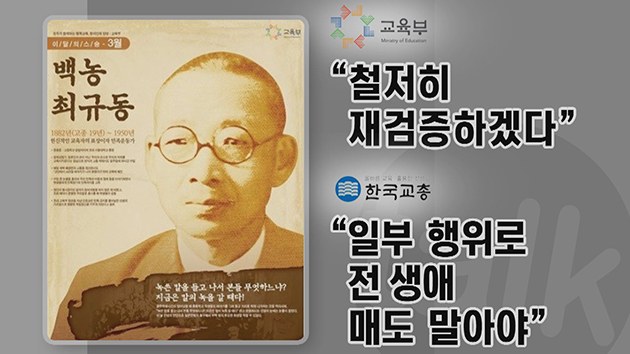 교육부 선정 '이달의 스승' 최규동...친일 행적 논란