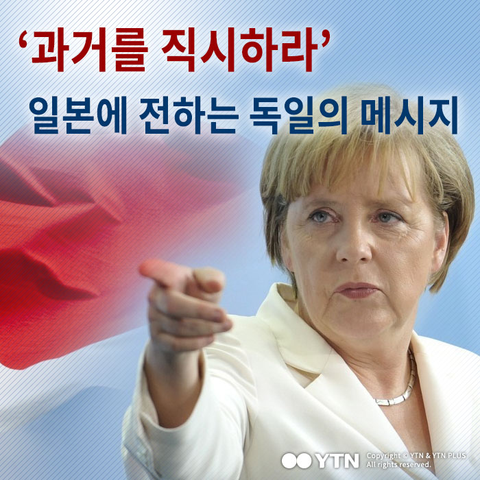 [한컷뉴스] '과거를 직시하라' 일본에 전하는 독일의 메시지