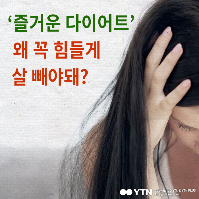 [한컷뉴스] '즐거운 다이어트' 왜 꼭 힘들게 살 빼야돼?