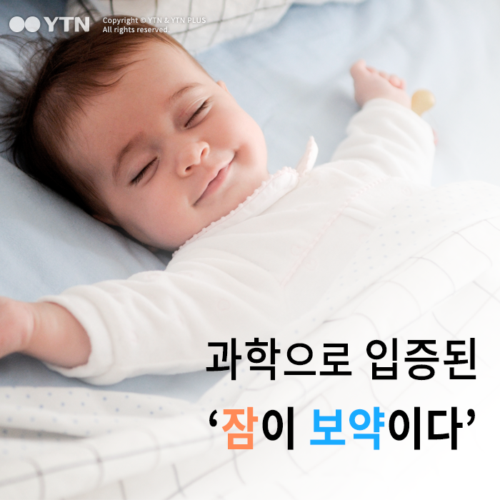 [한컷뉴스] '잠이 보약이다' 과학으로 입증
