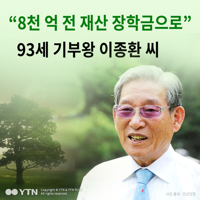 [한컷뉴스] '8천억 전재산 장학금으로' 짠돌이 기부왕