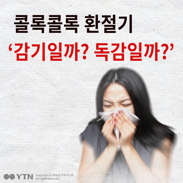 [한컷뉴스] 콜록콜록 환절기 '감기일까, 독감일까?'