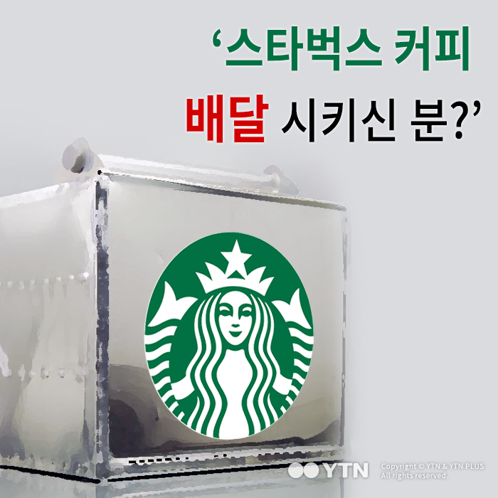 [한컷뉴스] '스타벅스 커피 배달 시키신 분?'