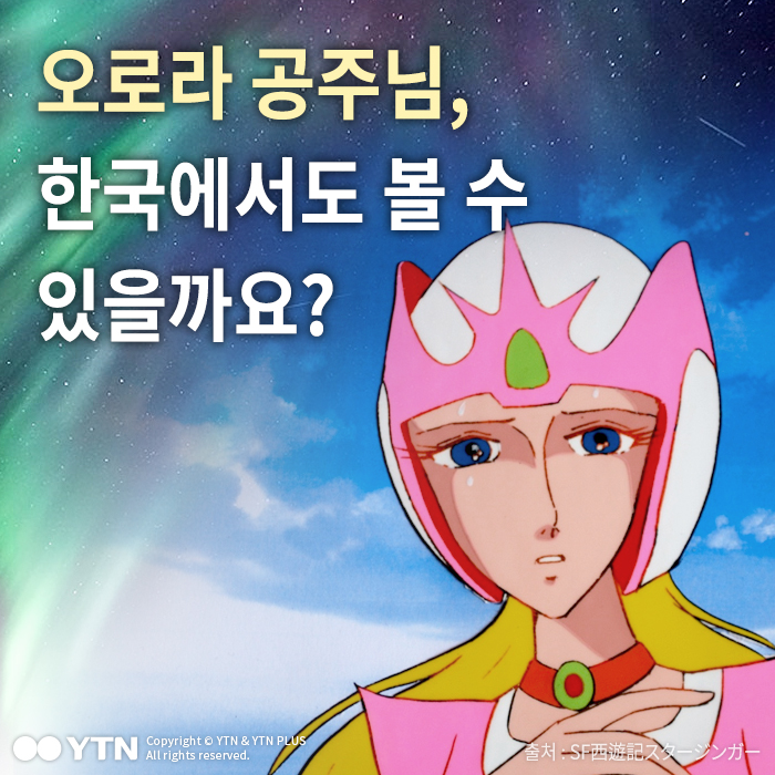 [한컷뉴스] 오로라 공주님, 한국에서도 볼 수 있을까요?