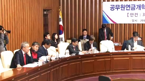 공무원 연금개혁 공전...사정 정국 본격화