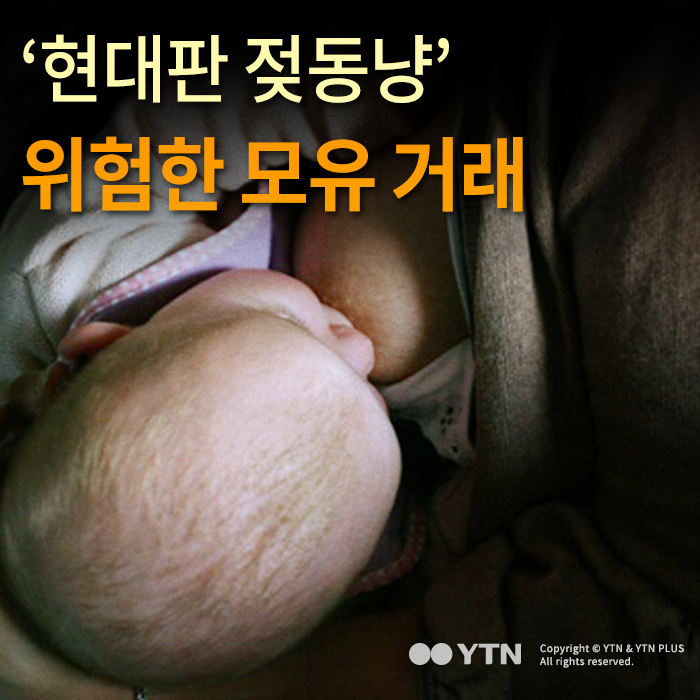[한컷뉴스] '현대판 젖동냥' 위험한 모유 거래