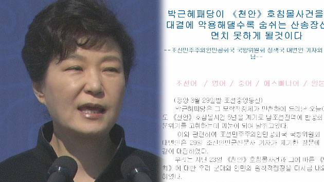 북한, 박근혜 대통령 실명 비난..."남북관계 개선 더는 기대 못해"