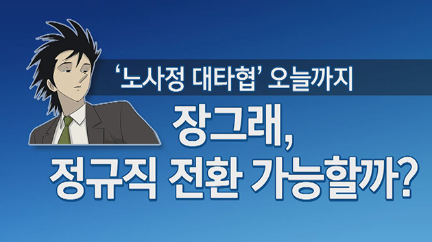 '노사정 대타협' 오늘까지...합의 가능성은?