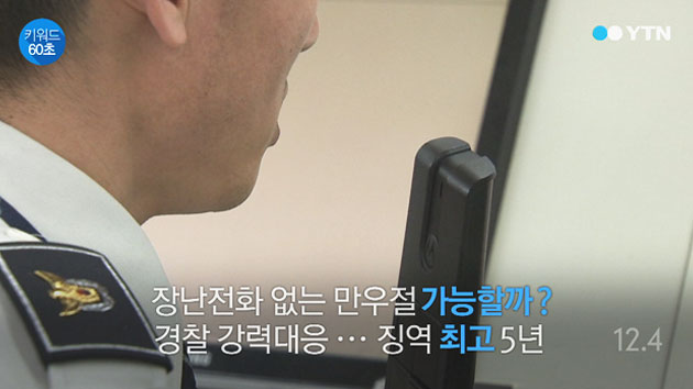 [키워드60초] '만우절' 장난전화 했다간 최고 징역 5년