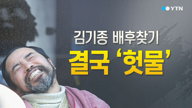 김기종 살인미수 기소...배후 찾기 '헛물'
