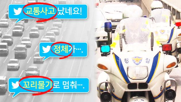 "SNS에 '교통사고' 글 올리면 경찰 신속 출동"
