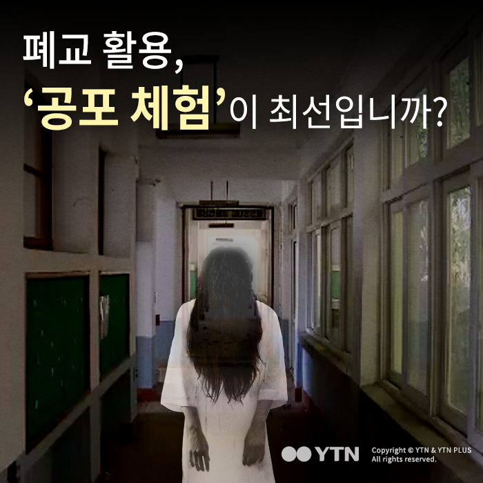 [한컷뉴스] 폐교 활용, '공포 체험'이 최선입니까?
