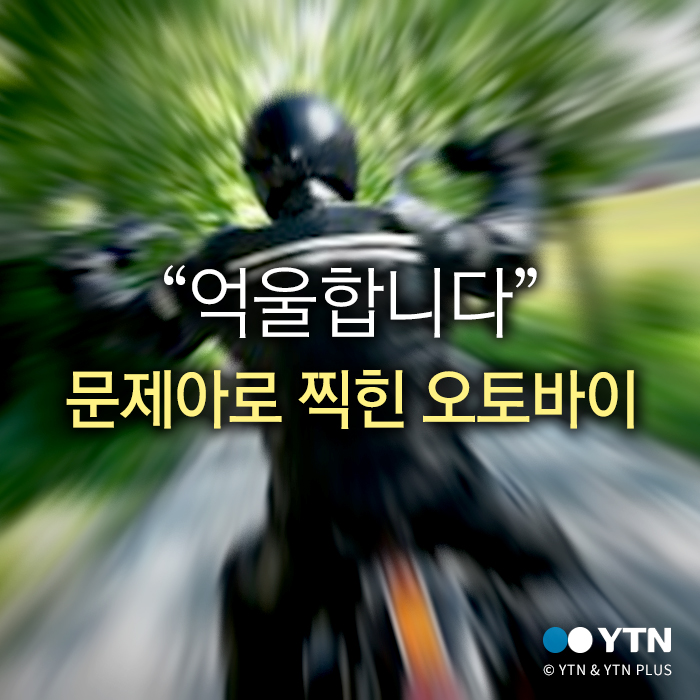 [한컷뉴스] 문제아로 찍힌 오토바이 "억울합니다"