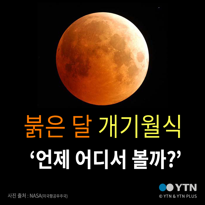 [한컷뉴스] 붉은 달 개기월식 '언제 어디서 볼까?'