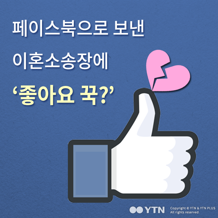 [한컷뉴스] 페이스북으로 보낸 이혼소송장에 '좋아요 꾹?'